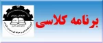 برنامه کلاسی ترم مهر 98 3