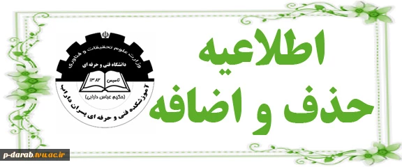 حذف و اضافه ترم 981 2