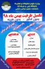 ثبت نام تکمیل ظرفیت بهمن 98 3