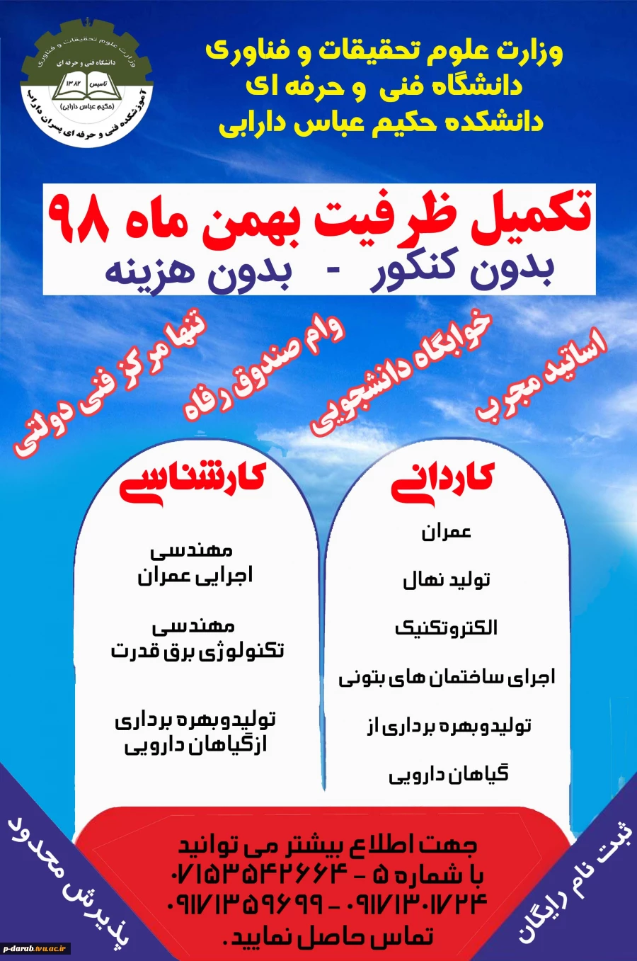 ثبت نام تکمیل ظرفیت بهمن 98 3