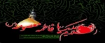 وفات حضرت فاطمه معصومه (س)  2