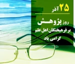 روز پژوهش بر اساتید و دانشجویان عزیز مبارک 2