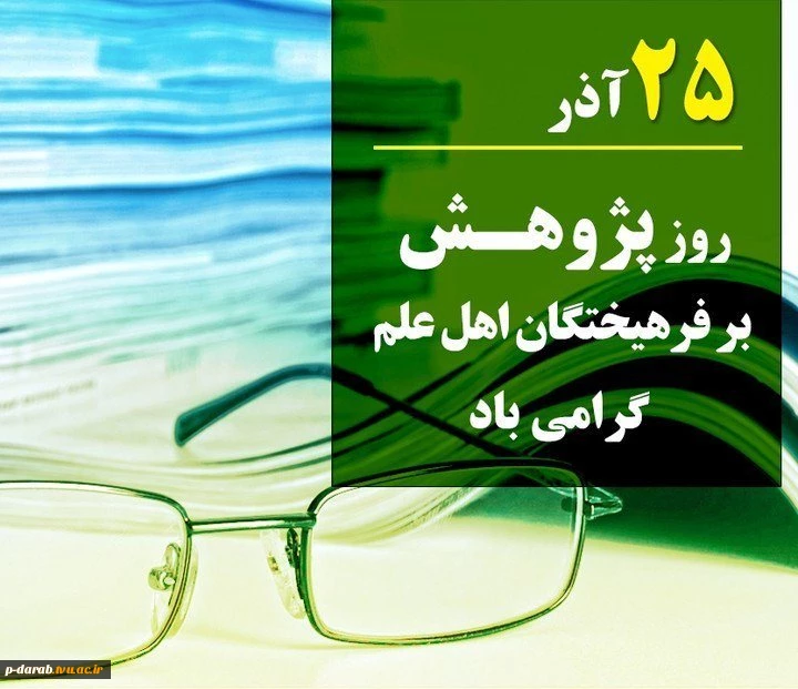 روز پژوهش بر اساتید و دانشجویان عزیز مبارک 2