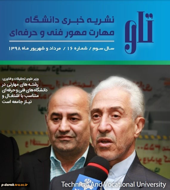 خبرنامه داخلی دانشگاه فنی و حرفه ای سال سوم _ شماره شانزدهم 2
