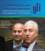خبرنامه داخلی دانشگاه فنی و حرفه ای سال سوم _ شماره شانزدهم 2