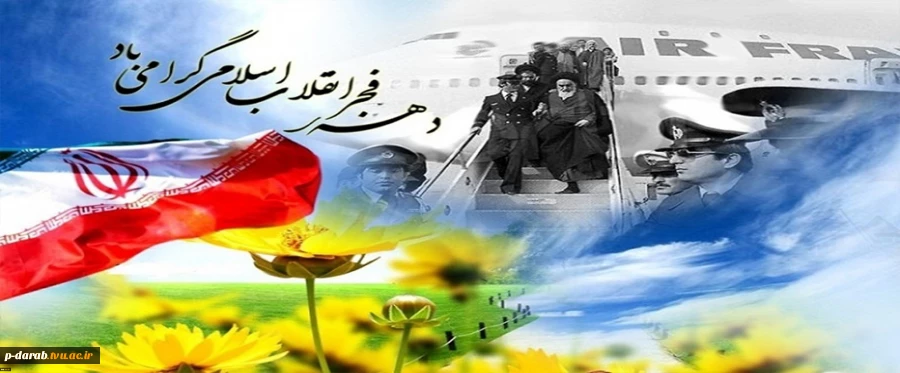 دهه فجر انقلاب اسلامی مبارک باد 2