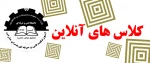 کلاس های آنلاین و آفلاین 2