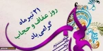 روز عفاف وحجاب