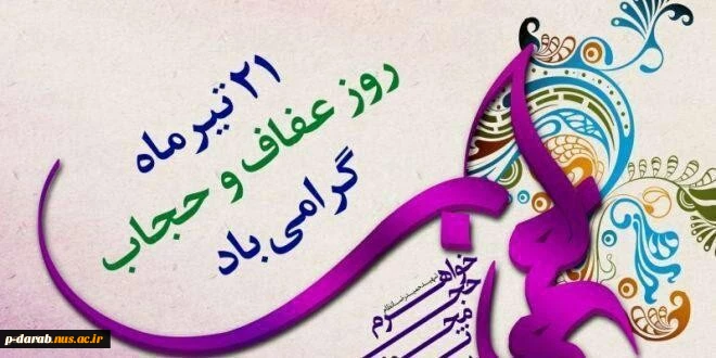 روز عفاف وحجاب