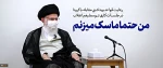 تاکید رهبر انقلاب بر رعایت توصیه ها ودستورالعمل های بهداشتی 2