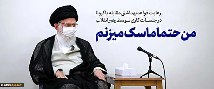 تاکید رهبر انقلاب بر رعایت توصیه ها ودستورالعمل های بهداشتی 2