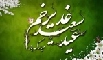 عید غدیر خم بر همه دانشجویان ، اساتید و کارکنان محترم آموزشکده پسران داراب تبریک عرض می کنیم. 2