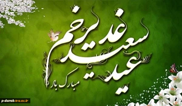 عید غدیر خم بر همه دانشجویان ، اساتید و کارکنان محترم آموزشکده پسران داراب تبریک عرض می کنیم. 2