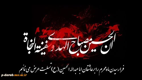 فرارسیدن مام محرم ایام سوگواری سرور آزادگان جهان امام حسین (ع) را تسلیت می گوییم 2