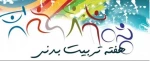 گرامیداشت هفته تربیت بدنی 2