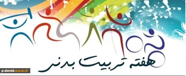 گرامیداشت هفته تربیت بدنی 2