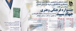 جشنواره فرهنگی و هنری جهاد سپید 2
