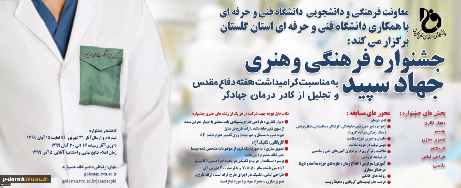 جشنواره فرهنگی و هنری جهاد سپید 2