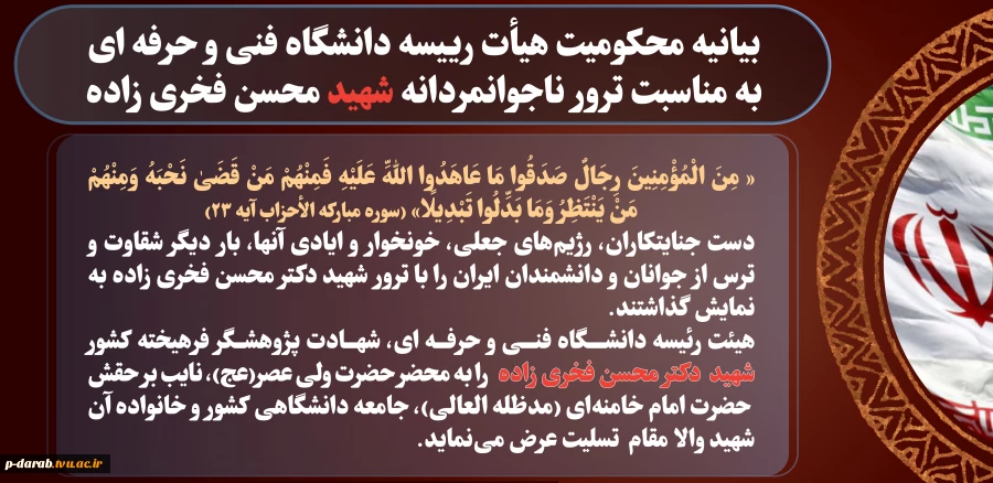 بیانیه محکومیت ترور ناجوانمردانه شهید فخری زاده 2