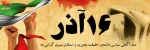 گرامیداشت 16 آذر روز دانشجو  2