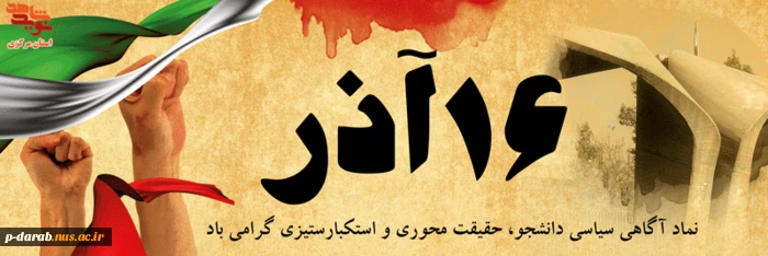 گرامیداشت 16 آذر روز دانشجو  2