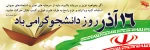 گرامیداشت 16 آذر روز دانشجو  2