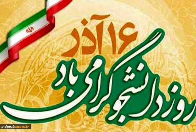 گرامیداشت 16 آذر روز دانشجو  2
