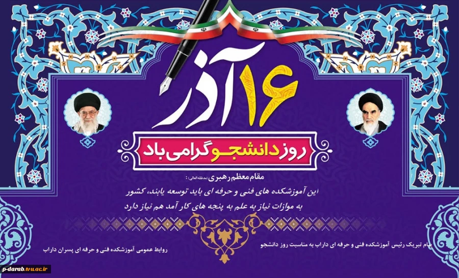 شانزده آذر روز دانشجو گرامی باد 2