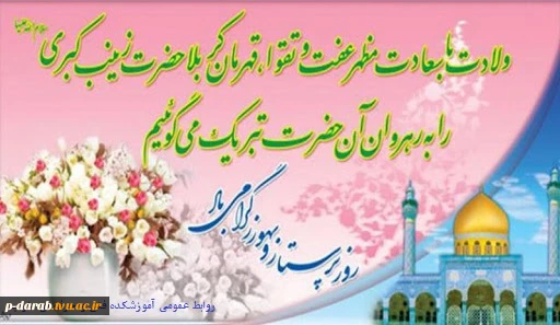 ولادت با سعادت حضرت زینب (س) مبارک باد 2