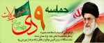 9 دی روز بصیرت و میثاق با ولایت گرامی باد 2