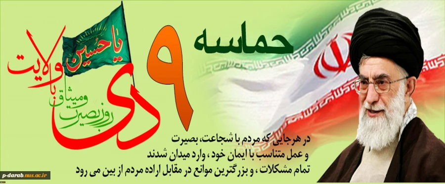 9 دی روز بصیرت و میثاق با ولایت گرامی باد 2
