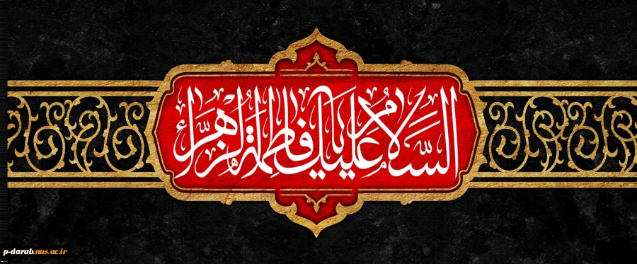 شهادت حضرت فاطمه زهرا س 2