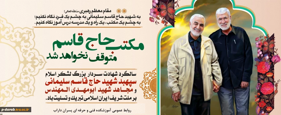 سالگرد شهادت سردار بزرگ اسلام سپهبد شهید حاج قاسم سلیمانی و مجاهد شهید ابو مهدی المهندس بر ملت شریف ایران اسلامی تبریک و تسلیت باد. 2