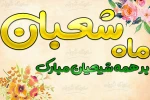 تبریک حلول ماه شعبان 2