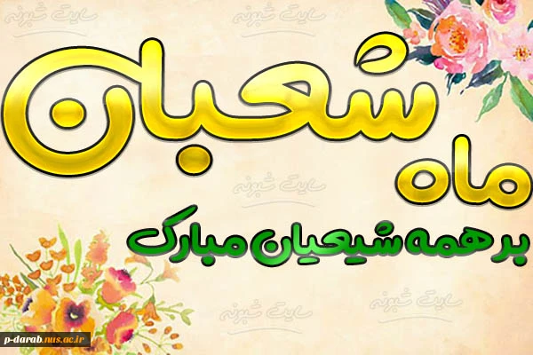 تبریک حلول ماه شعبان 2