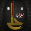 شهادت حضرت علی علیه السلام 2