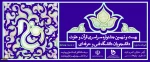 بیست و نهمین جشنواره سراسری قرآن و عترت دانشجویان دانشگاه فنی و حرفه ای 2