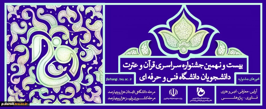 بیست و نهمین جشنواره سراسری قرآن و عترت دانشجویان دانشگاه فنی و حرفه ای 2