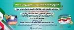 جشنواره حماسه انتخاب ریاست جمهوری 1400 2
