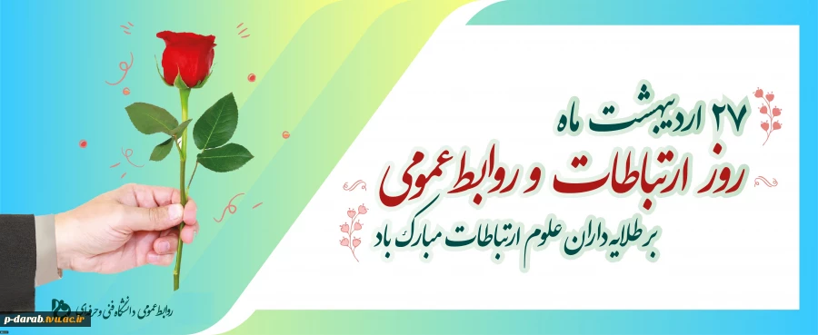 روز روابط عمومی 2