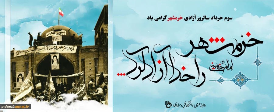 سوم خرداد سالروز آزادسازی خرمشهر گرامی باد 2