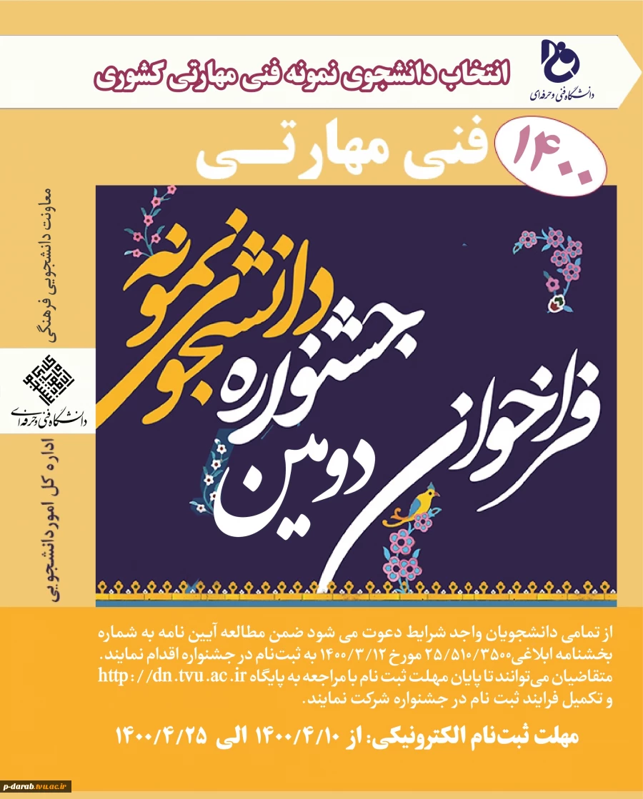 انتخاب دانشجوی نمونه فنی مهارتی کشور 2