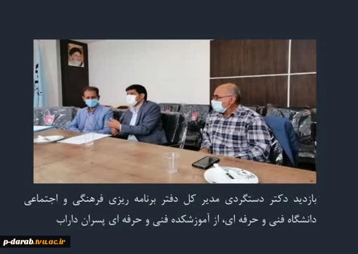 بازدید دکتر دستگردی مدیر کل دفتر برنامه ریزی فرهنگی و اجتماعی دانشگاه فنی و حرفه ای، از آموزشکده فنی و حرفه ای پسران داراب  2
