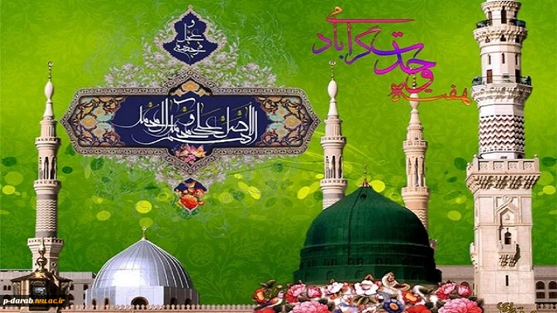 ولادت حضرت رسول اکرم(ص) و امام جعفر صادق(ع) وآغاز هفته وحدت بر تمامی مسلمانان مبارک باد
 2