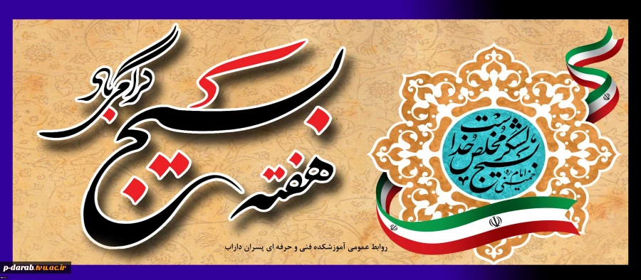 هفته بسیج 2