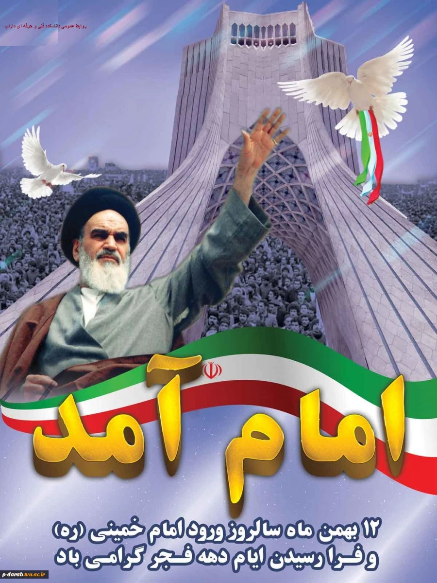 دهه فجر انقلاب اسلامی گرامی باد 2