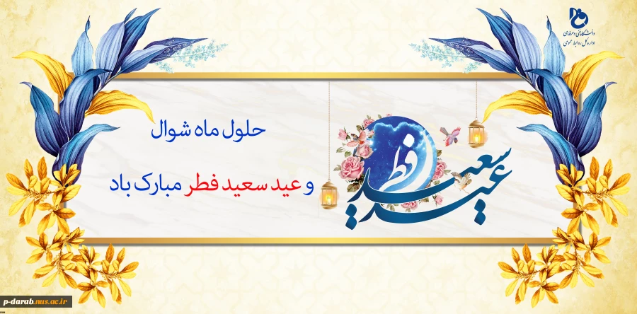 حلول ماه شوال و فرارسیدن عید سعید فطر بر مسلمانان جهان مبارک باد 2