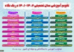 تقویم آموزشی 1401-1402 2