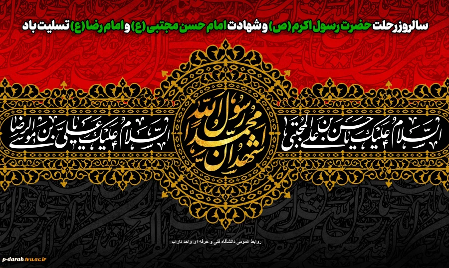 سالروز رحلت حضرت رسول اکرم (ص) و شهادت امام حسن مجتبی (ع) و امام رضا (ع) تسلیت باد 2