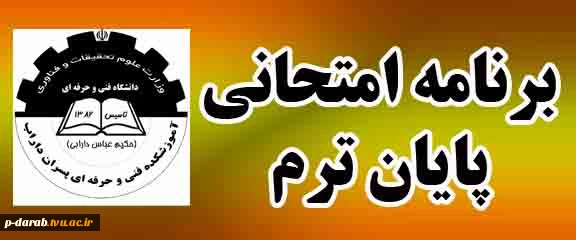 برنامه امتحانات کارگاهی پایان ترم 031 (بهمن 1403)